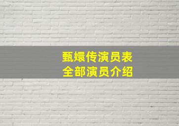 甄嬛传演员表 全部演员介绍